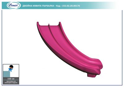 Двойна извита пързалка - 152.02.20.00176