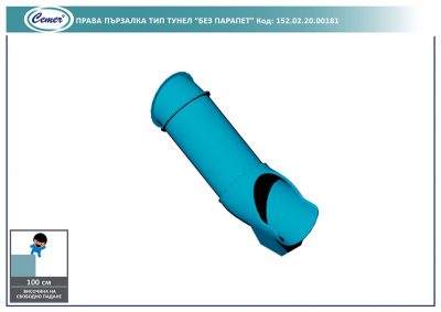 Права пързалка тип тунел "Без парапет" - 152.02.20.00181