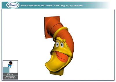 Извита пързалка тип тунел „Пате“ - 152.02.20.00206