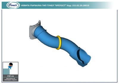 Извита пързалка тип тунел "Крепост" - 152.02.20.28019