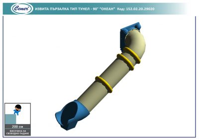 Извита пързалка тип тунел "Океан" - 152.02.20.29020