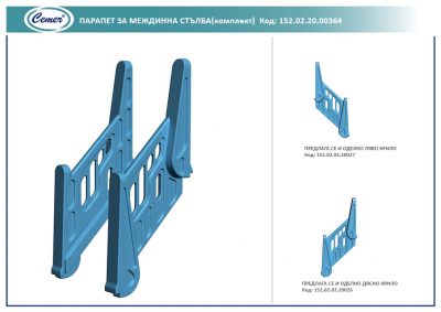 Парапет за междинна стълба (комплект) - 152.02.20.00364
