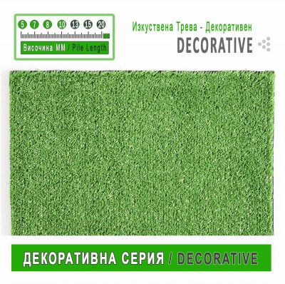 Изкуствена Трева Декоративен /DECORATIVE/ 5,7,8,10mm