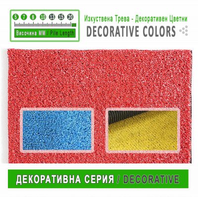 Изкуствена трева Декоративен Цветни /DECORATIVE COLORS/ - 5,7,8,10mm