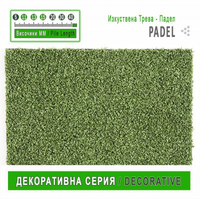 Изкуствена трева Падел /PADEL/ - 11,13,15mm