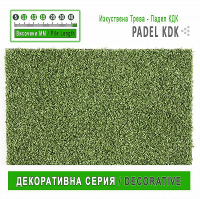Изкуствена трева Падел КДК /PADEL KDK/ - 11,13,15mm
